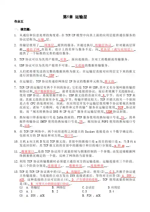 浙大远程-计算机网络基础第5、6章离线作业和答案
