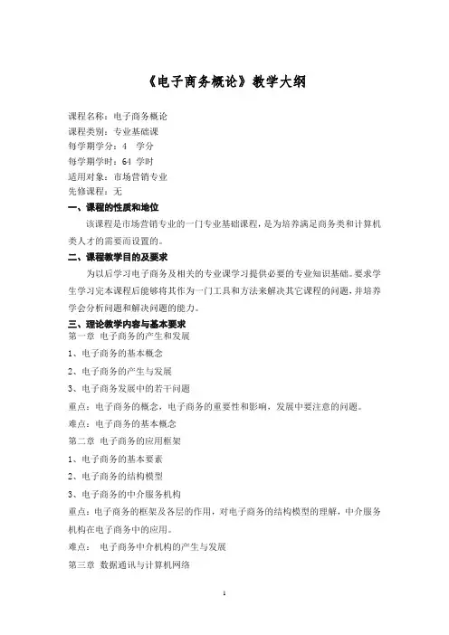 《电子商务概论》教学大纲
