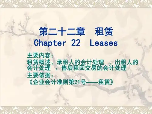 第二十二章 租赁1