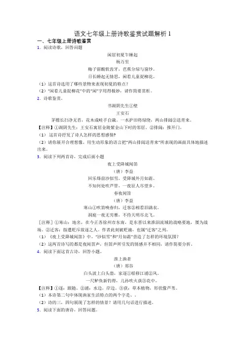 语文七年级上册诗歌鉴赏试题解析1