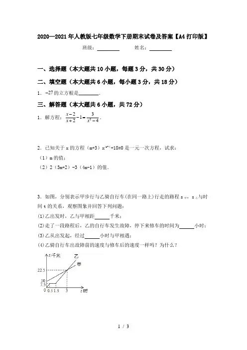 2020—2021年人教版七年级数学下册期末试卷及答案【A4打印版】
