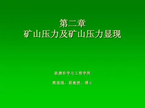 矿山压力及矿山压力显现