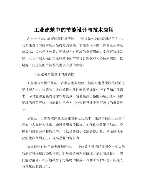 工业建筑中的节能设计与技术应用