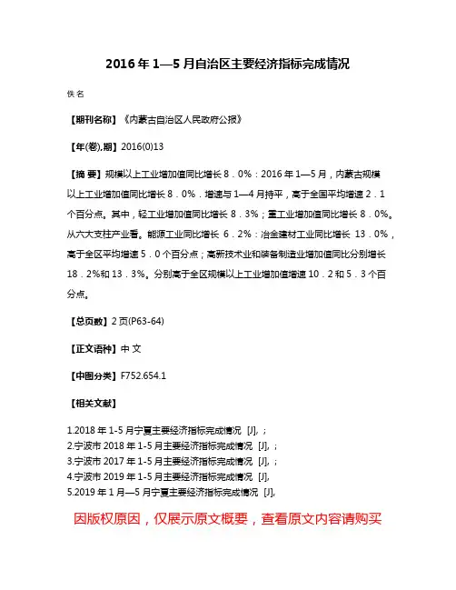 2016年1—5月自治区主要经济指标完成情况