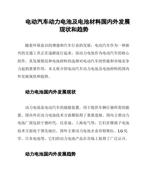 电动汽车动力电池及电池材料国内外发展现状和趋势