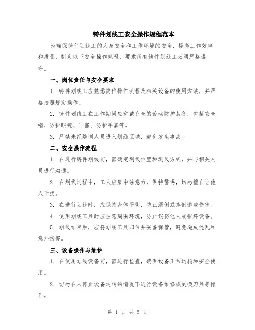 铸件划线工安全操作规程范本（2篇）