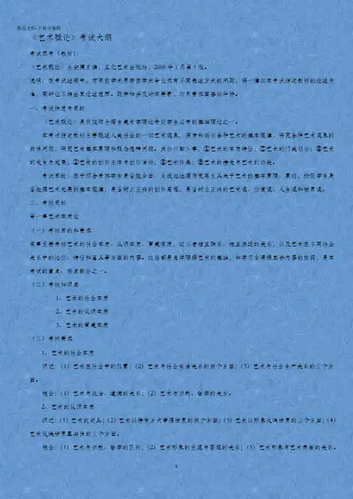 《艺术概论》王宏建大纲