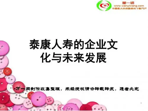 泰康人寿的企业文化与未来发展-PPT课件
