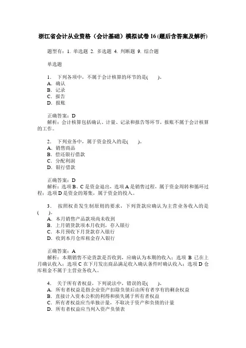 浙江省会计从业资格(会计基础)模拟试卷16(题后含答案及解析)