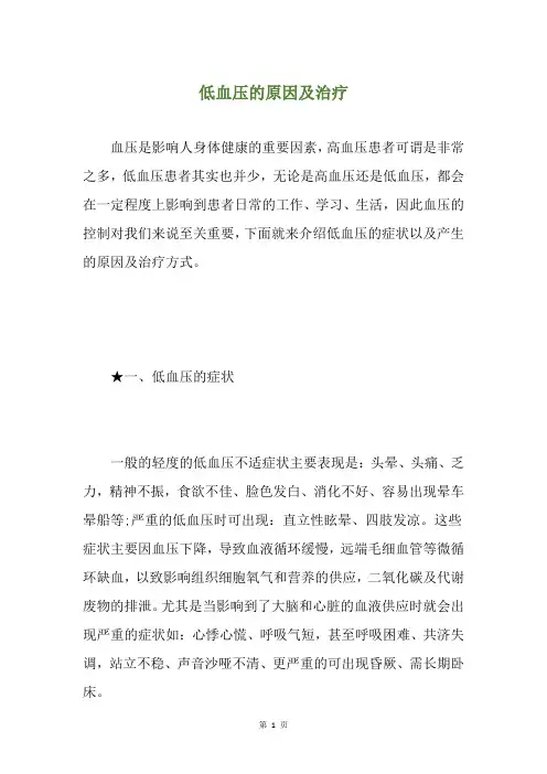 低血压的原因及治疗