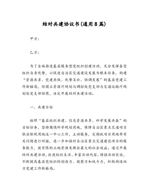 结对共建协议书(通用8篇)