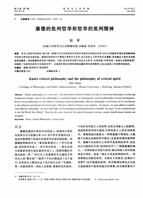 康德的批判哲学和哲学的批判精神