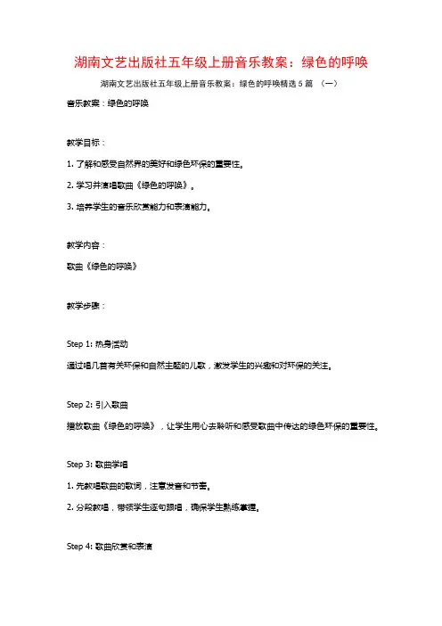 湖南文艺出版社五年级上册音乐教案：绿色的呼唤5篇
