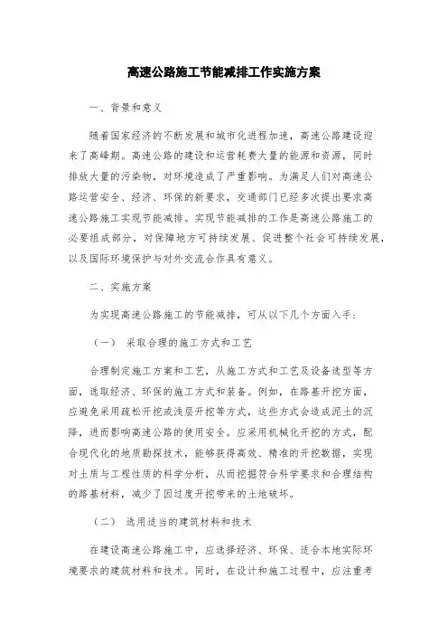 高速公路施工节能减排工作实施方案