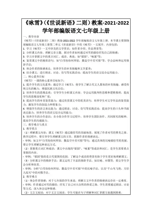 《咏雪》(《世说新语》二则)教案-2021-2022学年部编版语文七年级上册