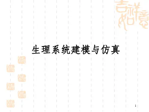 生理系统建模与仿真2
