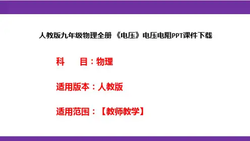 人教版九年级物理全册 《电压》电压电阻PPT课件下载