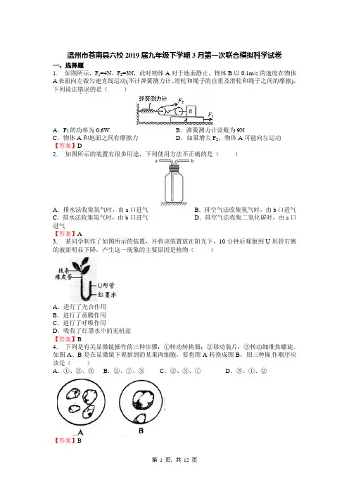 温州市苍南县六校2019届九年级下学期3月第一次联合模拟科学试卷(答案随后)