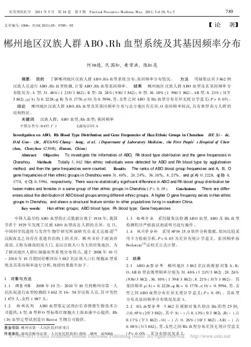 郴州地区汉族人群ABO_Rh血型系统及其基因频率分布