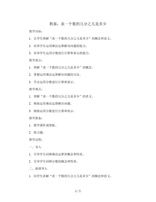 求一个数的几分之几是多少(教案)青岛版六年级上册数学