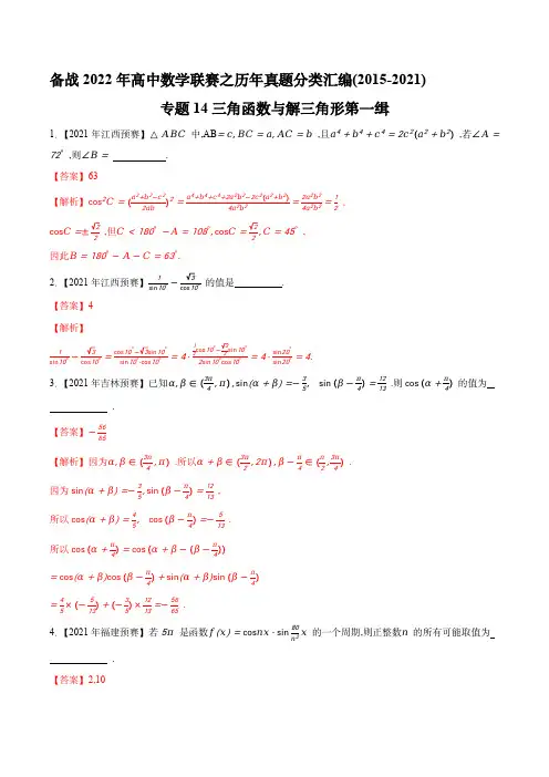 高中数学联赛之历年真题分类汇编(2015-2021)：专题14三角函数与解三角形第一缉(解析版)