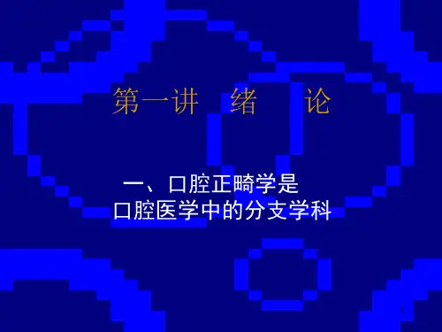 口腔正畸学PPT精选课件