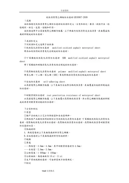 改性沥青聚乙烯胎防水卷材GB18967_2