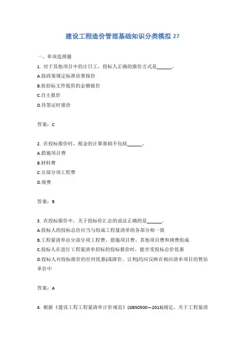 建设工程造价管理基础知识分类模拟27