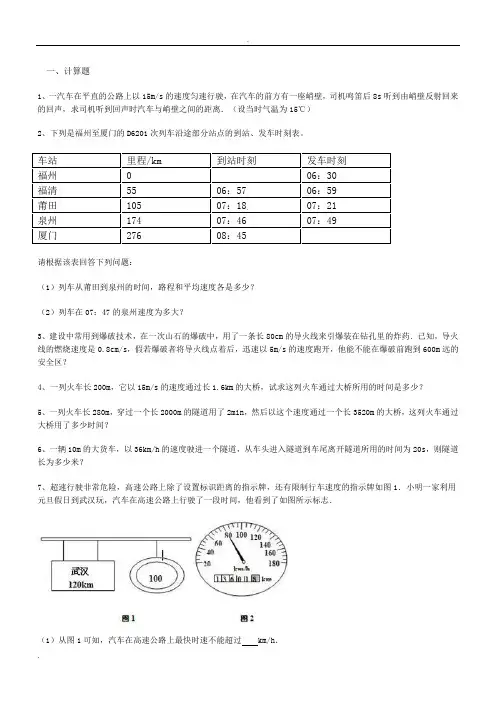 八年级物理上册第一章机械运动计算题专项练习