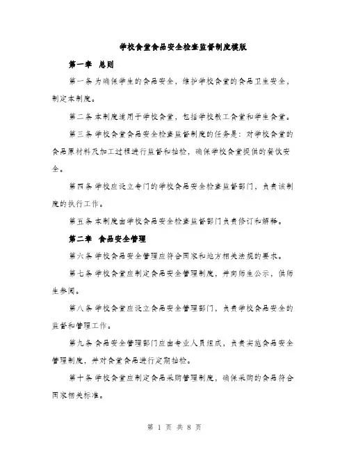 学校食堂食品安全检查监督制度模版（三篇）
