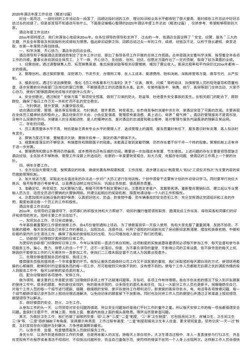 2020年酒店年度工作总结（精选12篇）