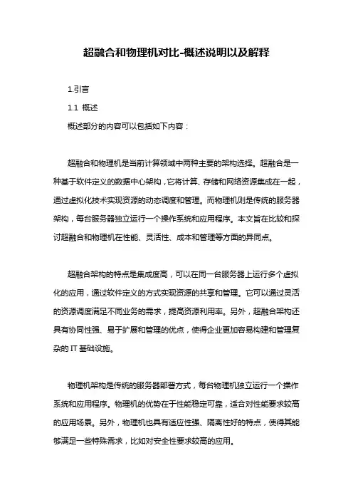 超融合和物理机对比-概述说明以及解释