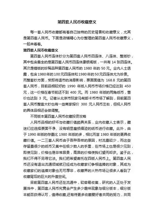 第四套人民币收藏意义