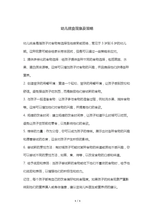 幼儿挑食现象及策略