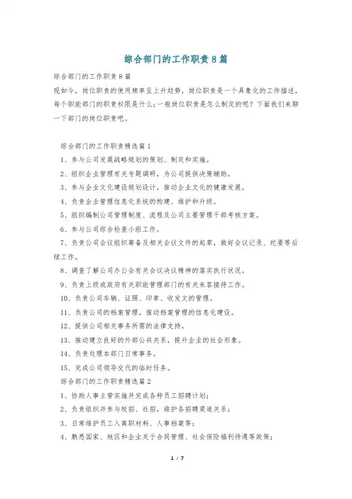 综合部门的工作职责8篇