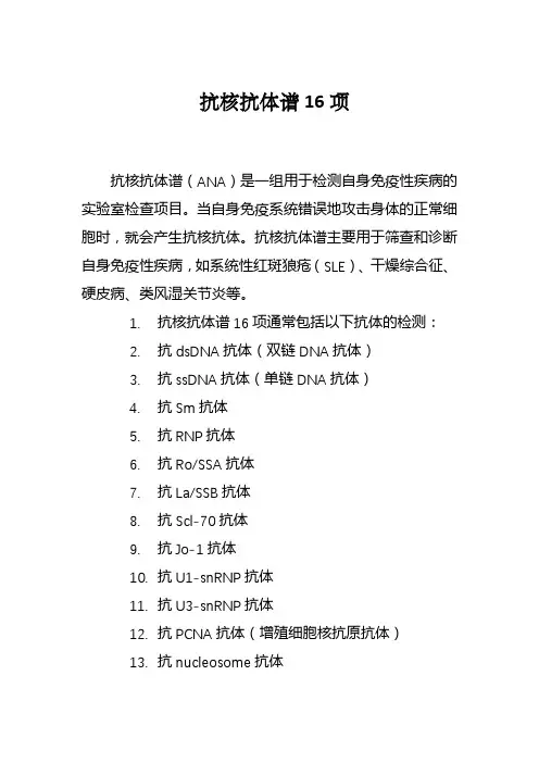 抗核抗体谱16项