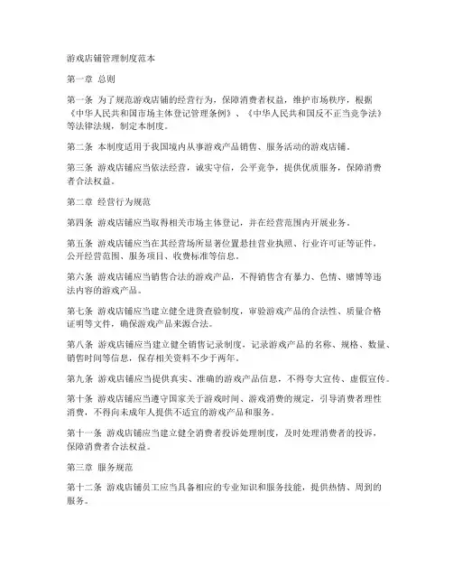 游戏店铺管理制度范本