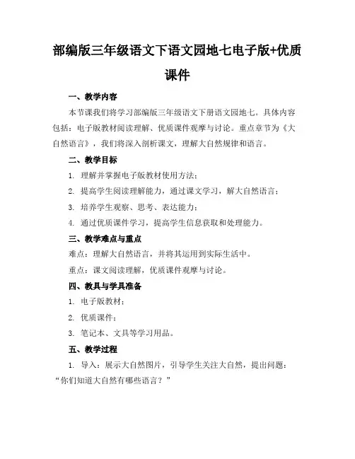 部编版三年级语文下语文园地七电子版+优质课件