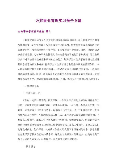 公共事业管理实习报告9篇