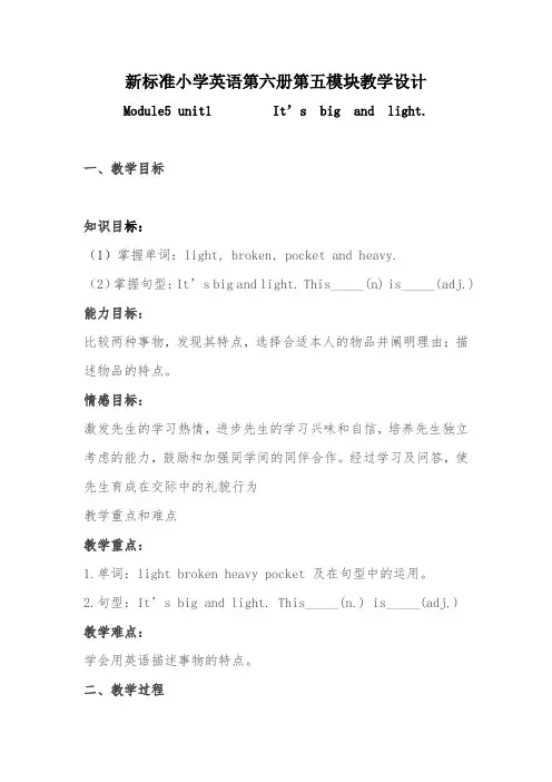 小学英语第六册第五模块教学设计-经典教学教辅文档