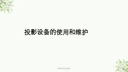 投影机使用及维护课件