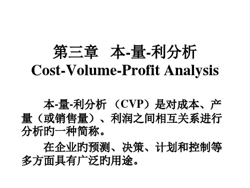 新编本量利分析专业知识