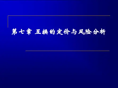 第七章互换的定价与风险分析