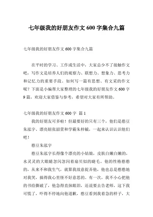 七年级我的好朋友作文600字集合九篇