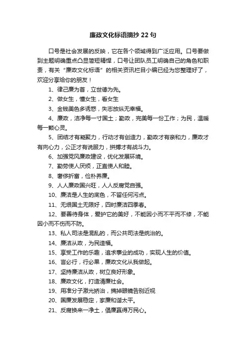 廉政文化标语摘抄22句