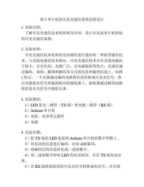 基于单片机的可见光通信系统实验设计