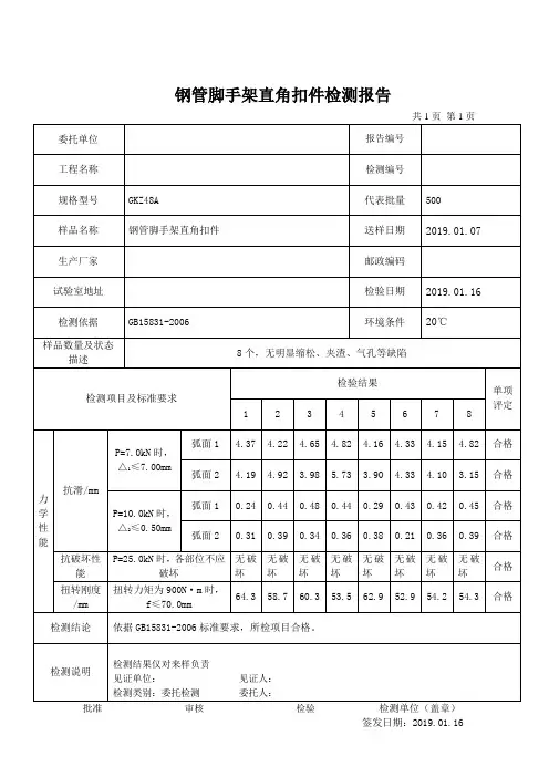 钢管脚手架直角扣件检测报告