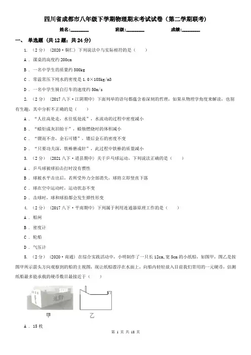四川省成都市八年级下学期物理期末考试试卷(第二学期联考)
