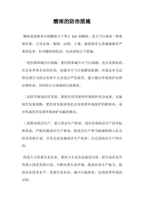 酸雨的防治措施