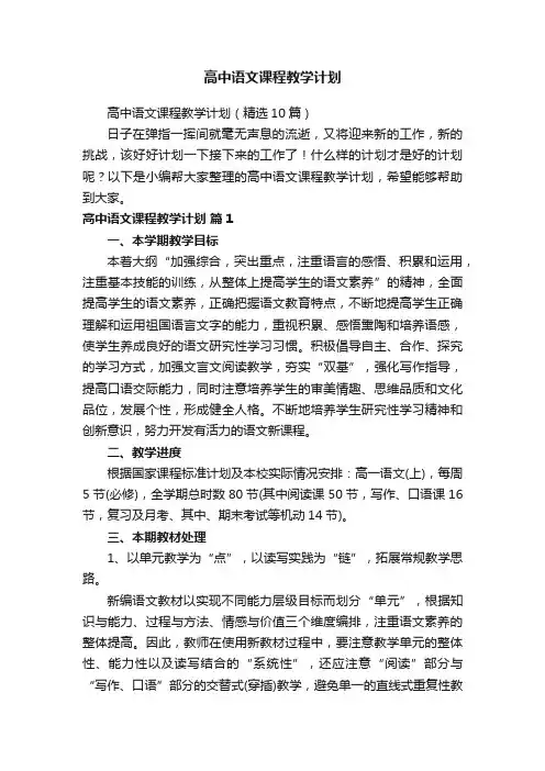 高中语文课程教学计划（精选10篇）